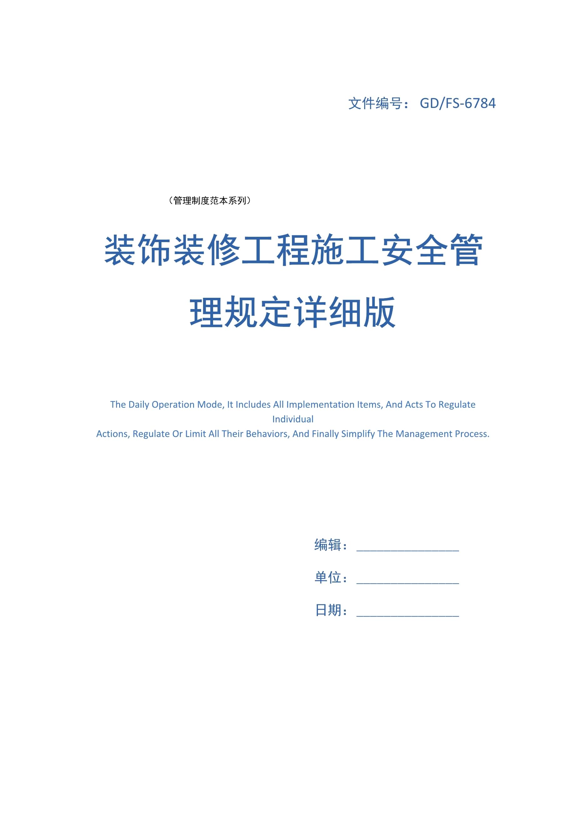 装饰装修工程施工安全管理规定详细版