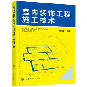 室内装饰工程施工技术